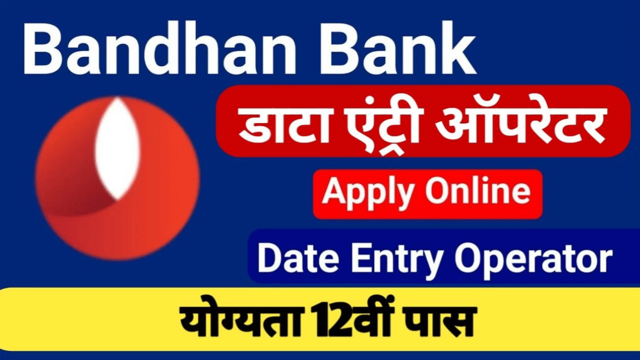Bandhan Bank Data Entry Operator: बंधन बैंक डाटा एंट्री ऑपरेटर भर्ती योग्यता 12वीं पास आवेदन करें