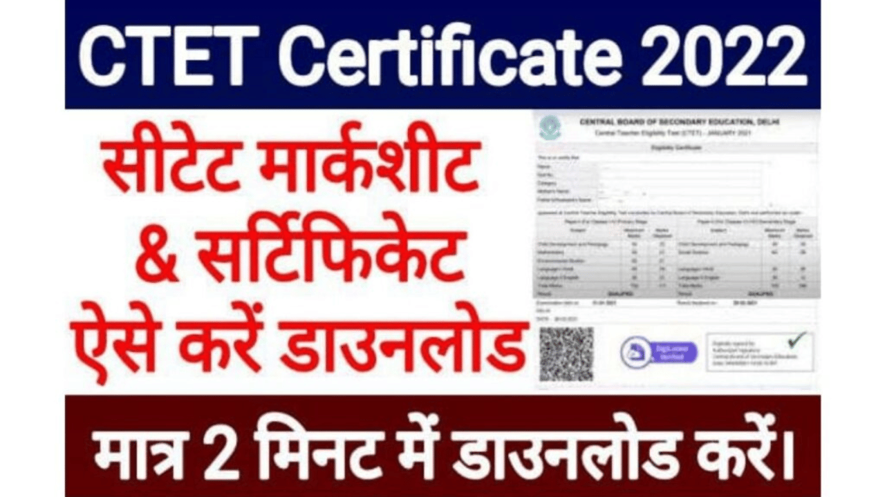 CTET Certificate Release: सीटेट सर्टिफिकेट जारी यहां से डाउनलोड करें