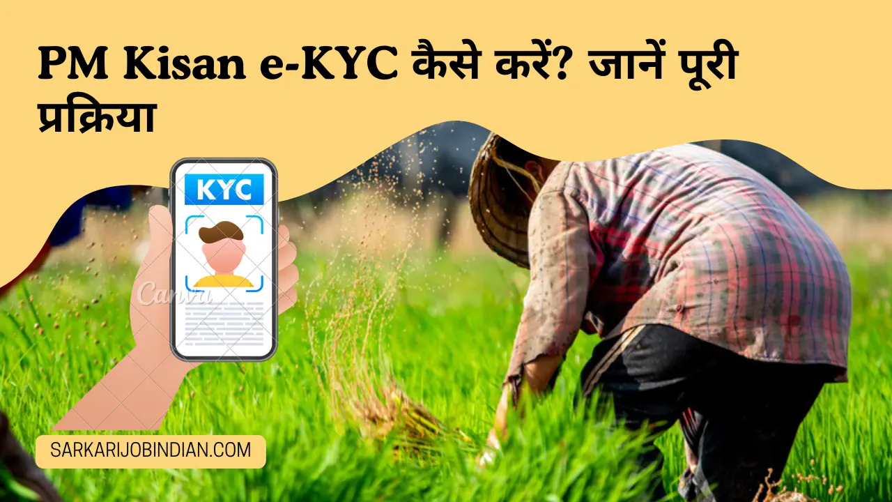 PM Kisan e-KYC को कैसे प्राप्त करें? जानें पूरी विधि