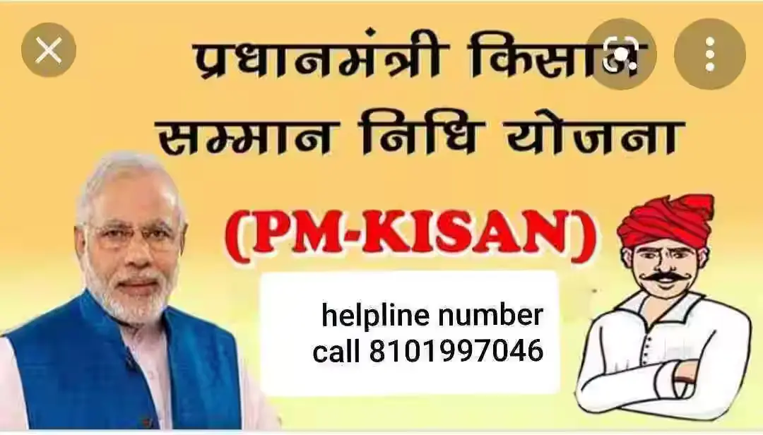 PM Kisan Helpline Number क्या है? समस्या होने पर क्या करें?