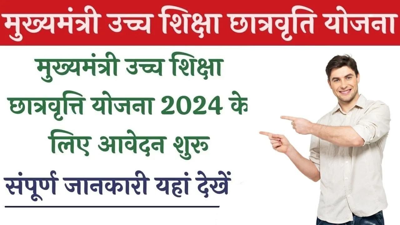 Mukhymantri Uchch Shiksha Chhaatravrti Yojana 2024 मुख्यमंत्री उच्च शिक्षा छात्रवृति योजना के लिए नोटिफिकेशन जारी